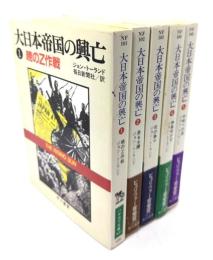 大日本帝国の興亡 全5冊