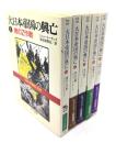 大日本帝国の興亡 全5冊