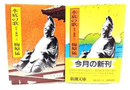 水底の歌 : 柿本人麿論 上下揃い(新潮文庫)