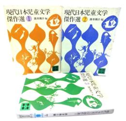 現代日本児童文学傑作選(1-3) 全3冊(講談社文庫)