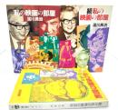 私の映画の部屋 (正・続・続々) 全3冊(文春文庫)