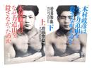 木村政彦はなぜ力道山を殺さなかったのか　(上・下)　2冊揃(新潮文庫)