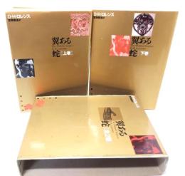 翼ある蛇 (角川文庫)全2巻セット