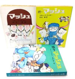 マッシュ 正・続・続々 3冊セット (角川文庫)