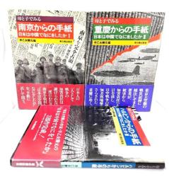 日本は中国でなにをしたか (母と子でみる )3冊セット:1 南京からの手紙/2 重慶からの手紙/3 ハルビンからの手紙