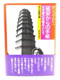 延安からの手紙 : 日本軍の反戦兵士たち
