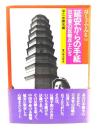 延安からの手紙 : 日本軍の反戦兵士たち