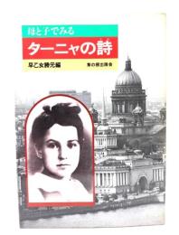 母と子でみるターニャの詩