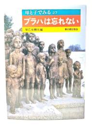 プラハは忘れない