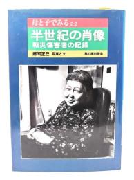 半世紀の肖像 : 戦災傷害者の記録