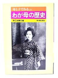 わが母の歴史