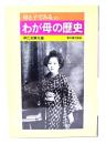 わが母の歴史