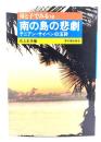 南の島の悲劇 : テニアン・サイパンの玉砕