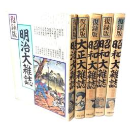 明治大雑誌・大正大雑誌・昭和大雑誌（戦前・戦中・戦後） 復刻版 5冊セット