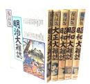 明治大雑誌・大正大雑誌・昭和大雑誌（戦前・戦中・戦後） 復刻版 5冊セット