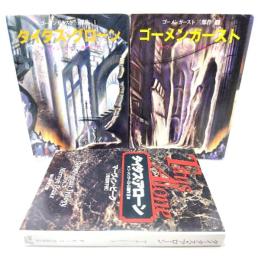 ゴーメンガースト三部作　(創元推理文庫)全3冊 (1 タイタス・グローン/2 ゴーメンガースト/3 タイタス・アローン)