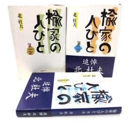 楡家の人びと 第一・第二・第三部 全3冊(新潮文庫)