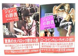 ジョン・ランプリエールの辞書 上下 全2冊(創元推理文庫)
