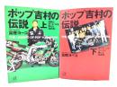 ポップ吉村の伝説 上下揃い (講談社+α文庫)