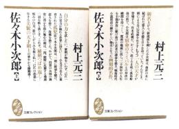 佐々木小次郎 上下揃い (文庫コレクション大衆文学館)