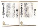 佐々木小次郎 上下揃い (文庫コレクション大衆文学館)
