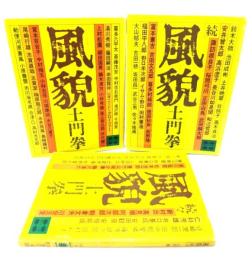 風貌 (正・続・続々)　全3冊揃