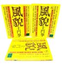 風貌 (正・続・続々)　全3冊揃
