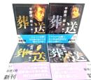 葬送　第一部（上下）, 第二部（上下）全4冊(新潮文庫)