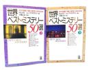 世界ベスト・ミステリー50選 : 名作短篇で編む、推理小説50年史 上下セット (光文社文庫 )