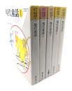 現代童話 全5冊揃い　(福武文庫)