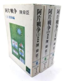 阿片戦争 (上・滄海篇/中・風雷篇/下・天涯篇)全3冊 （講談社文庫）