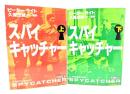 スパイキャッチャー 上下揃い (朝日文庫)