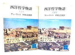 西洋哲学物語 上下揃い(講談社文庫)