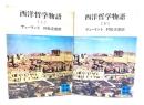 西洋哲学物語 上下揃い(講談社文庫)