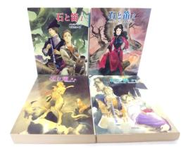 石と笛　全4冊 (河出文庫) 