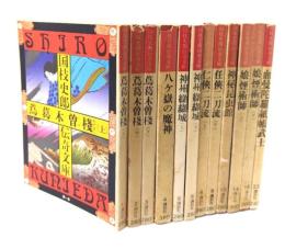 国枝史郎伝奇文庫 12冊