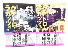 クアトロ・ラガッツィ：天正少年使節と世界帝国 上下揃い (集英社文庫)