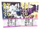 クアトロ・ラガッツィ：天正少年使節と世界帝国 上下揃い (集英社文庫)