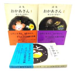 詩集　おかあさん　全３冊(講談社文庫)
