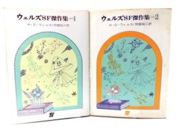 ウェルズSF傑作集1.2（2冊セット） (創元推理文庫)