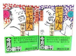 妙竹林話 七偏人(講談社文庫)　上下揃い