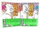 妙竹林話 七偏人(講談社文庫)　上下揃い