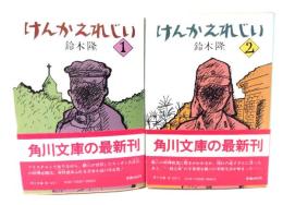 けんかえれじい (1・2)2冊セット(角川文庫)