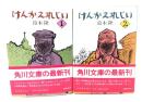 けんかえれじい (1・2)2冊セット(角川文庫)