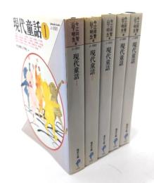 現代童話 全5冊揃い　(福武文庫)
