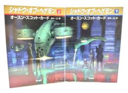 シャドウ・オブ・ヘゲモン 上下揃い (ハヤカワ文庫 SF )