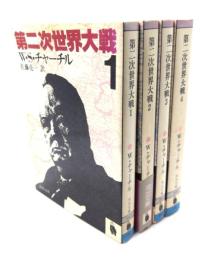 第二次世界大戦 全4巻揃（河出文庫）
