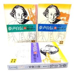夢声自伝 上巻(明治・大正篇) 中巻(昭和篇I) 下巻(昭和篇II) 3冊揃〈講談社文庫〉