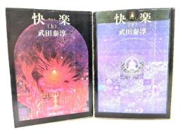 快楽 上下巻揃い(新潮文庫)