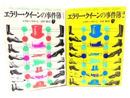 エラリー・クイーンの事件簿( 1,2 )2冊セット(創元推理文庫)